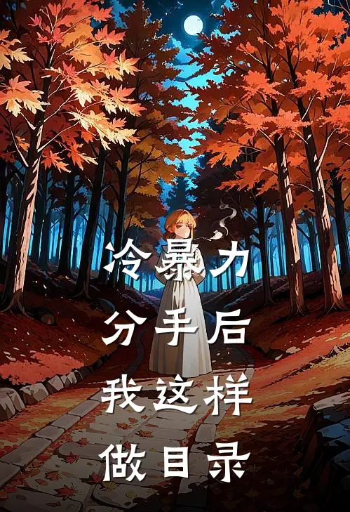 冷暴力分手后，我这样做目录