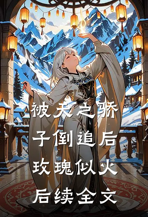 被天之骄子倒追后，玫瑰似火后续全文