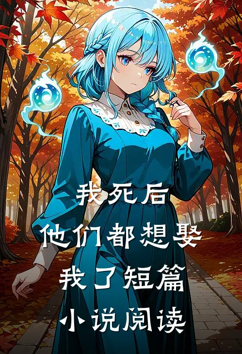 我死后，他们都想娶我了短篇小说阅读