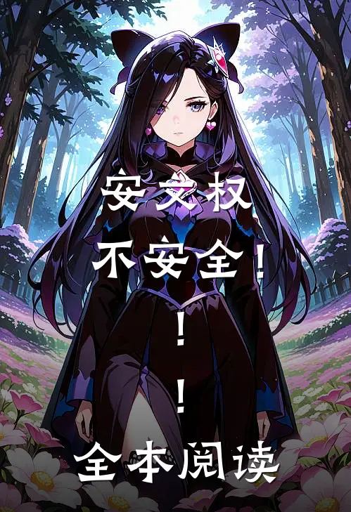 安文权：不安全！！！全本阅读