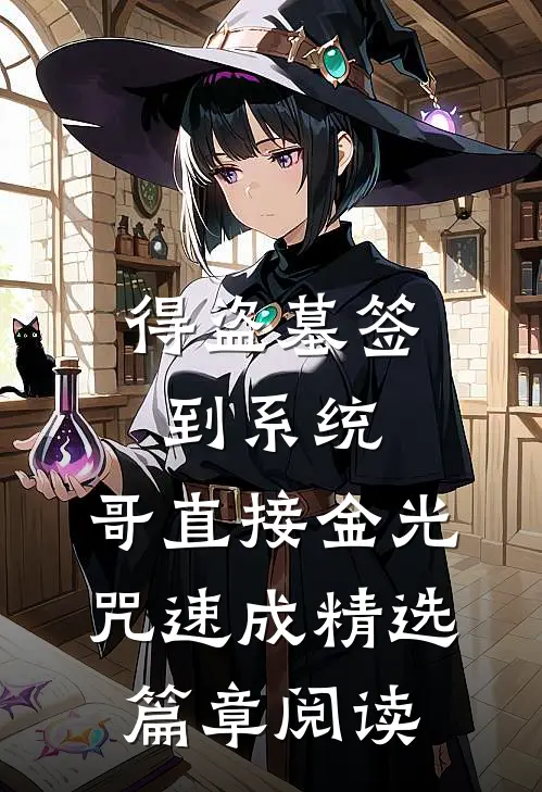 得盗墓签到系统，哥直接金光咒速成精选篇章阅读