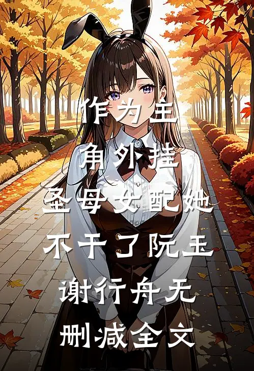 作为主角外挂，圣母女配她不干了阮玉谢行舟无删减全文