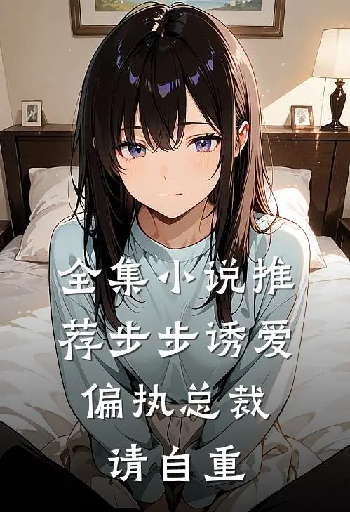全集小说推荐步步诱爱：偏执总裁请自重