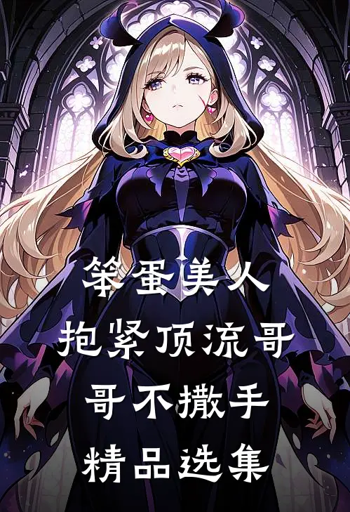 笨蛋美人：抱紧顶流哥哥不撒手精品选集