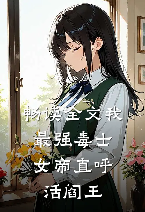 畅读全文我，最强毒士，女帝直呼活阎王