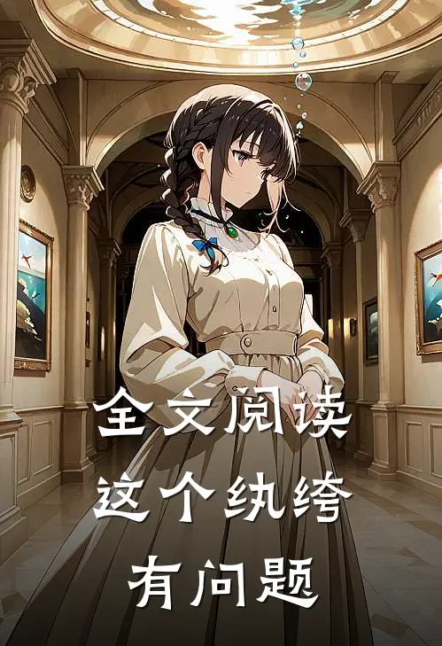 全文阅读这个纨绔有问题