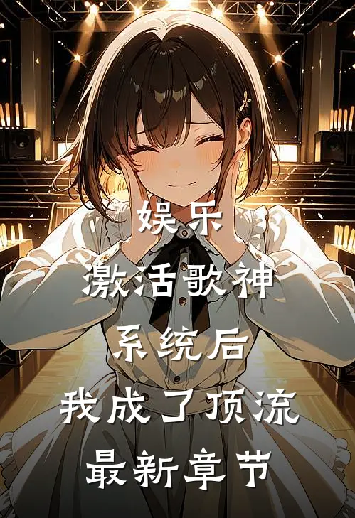 娱乐：激活歌神系统后，我成了顶流最新章节