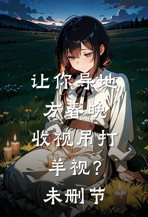 让你导地方春晚，收视吊打羊视？未删节