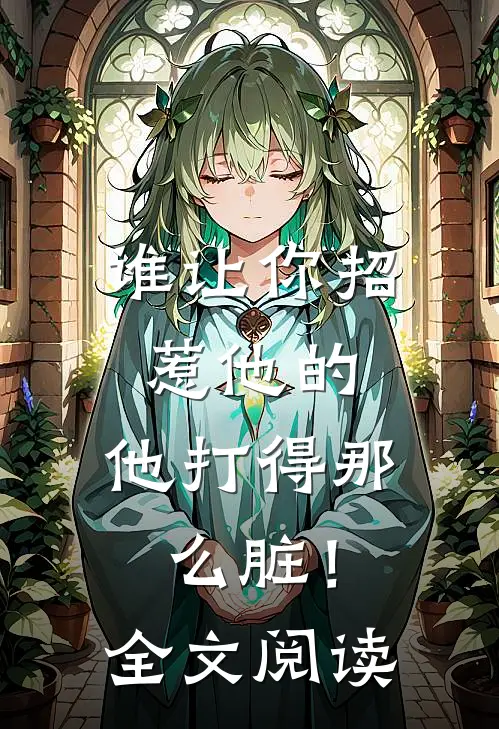 谁让你招惹他的，他打得那么脏！全文阅读