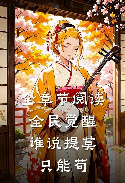 全章节阅读全民觉醒，谁说提莫只能苟