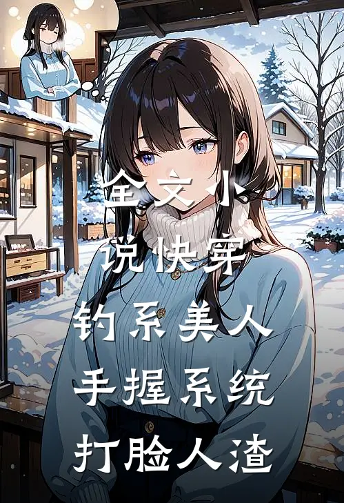全文小说快穿：钓系美人手握系统打脸人渣