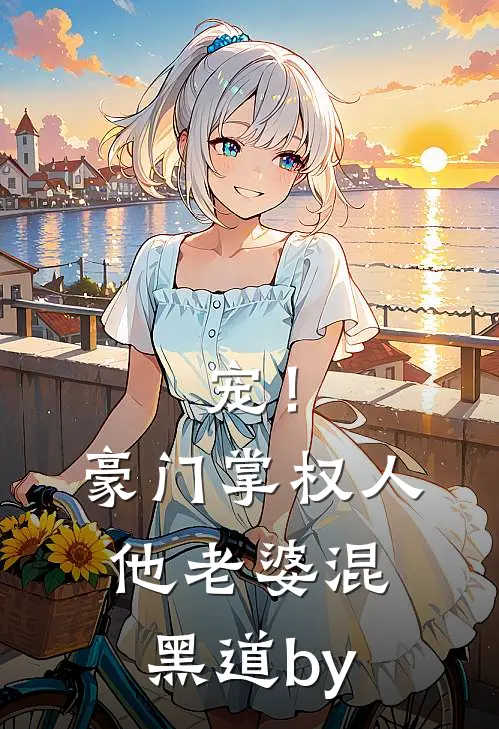 宠！豪门掌权人他老婆混黑道by