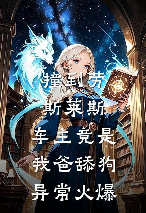 撞到劳斯莱斯，车主竟是我爸舔狗异常火爆