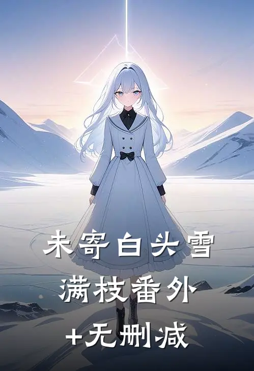 未寄白头雪满枝番外+无删减