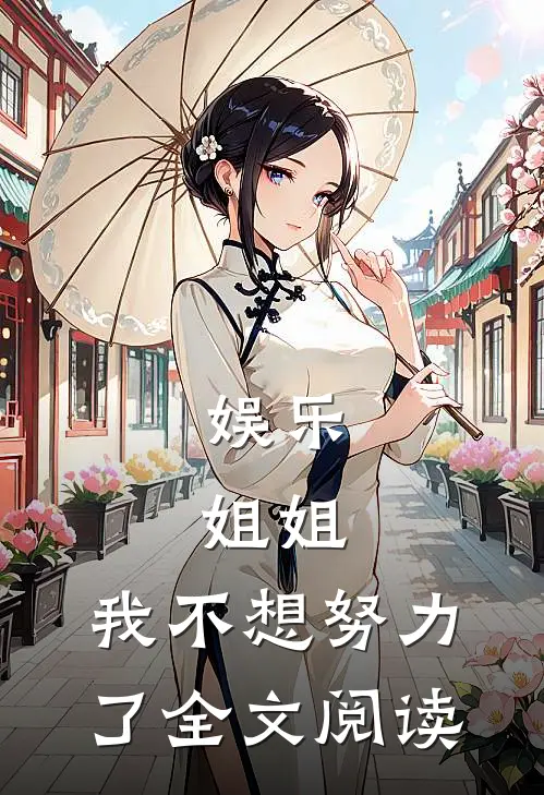娱乐：姐姐，我不想努力了全文阅读