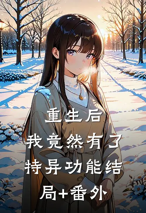 重生后，我竟然有了特异功能结局+番外