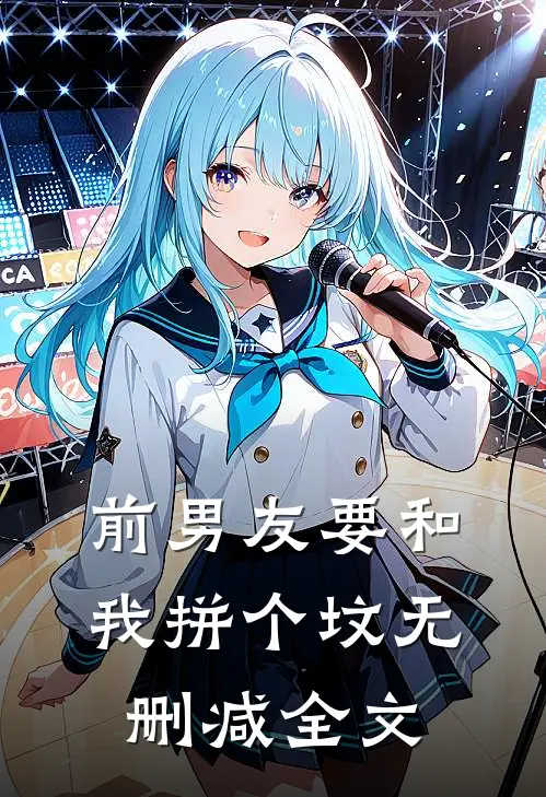 前男友要和我拼个坟无删减全文