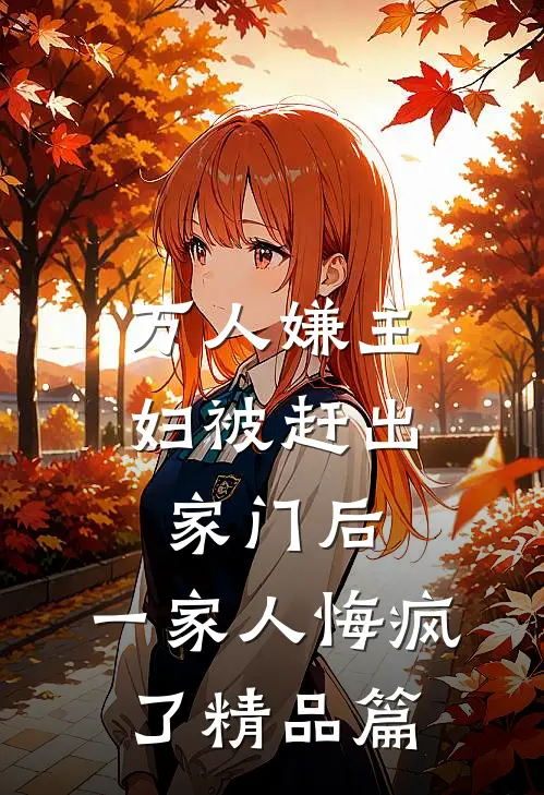 万人嫌主妇被赶出家门后，一家人悔疯了精品篇