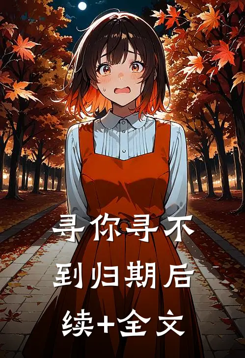寻你寻不到归期后续+全文