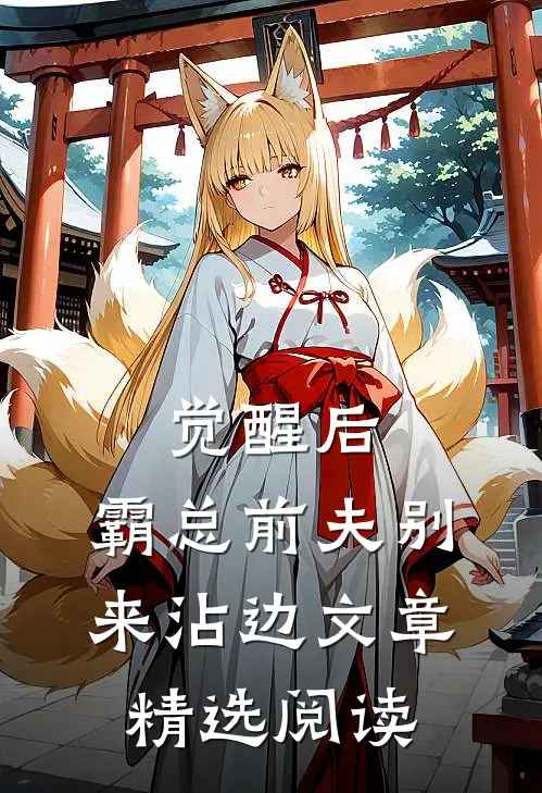 觉醒后，霸总前夫别来沾边文章精选阅读