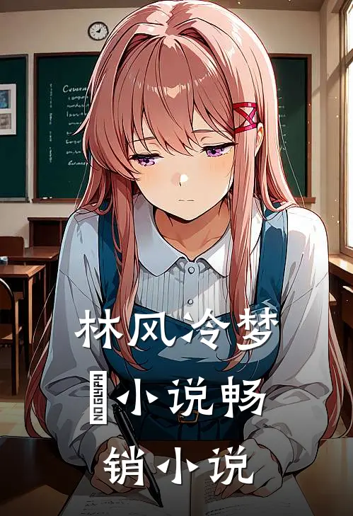 林风冷梦娢小说畅销小说
