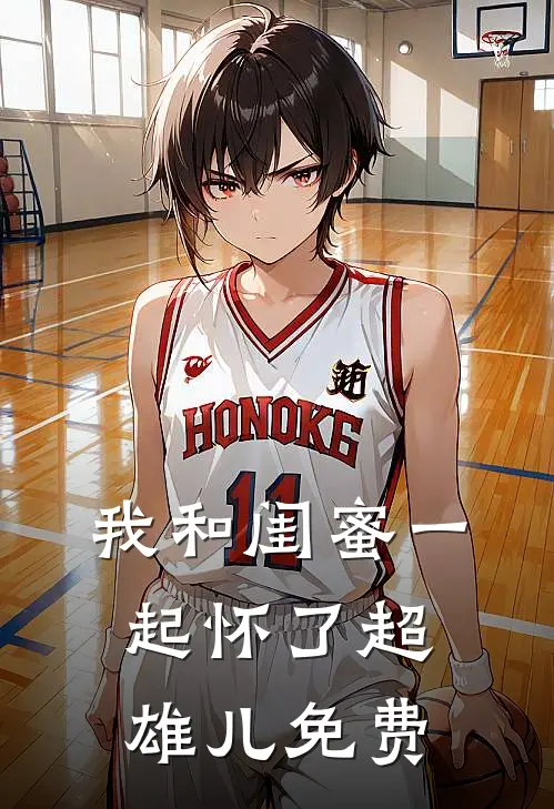 我和闺蜜一起怀了超雄儿免费
