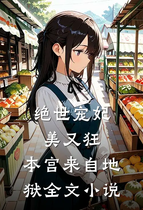 绝世宠妃美又狂，本宫来自地狱全文小说