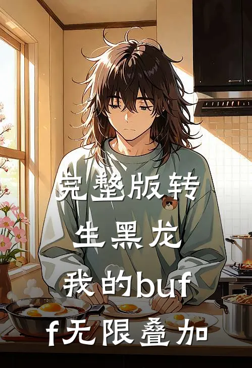 完整版转生黑龙：我的buff无限叠加