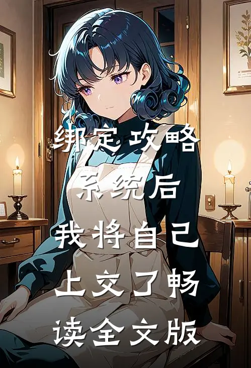 绑定攻略系统后，我将自己上交了畅读全文版