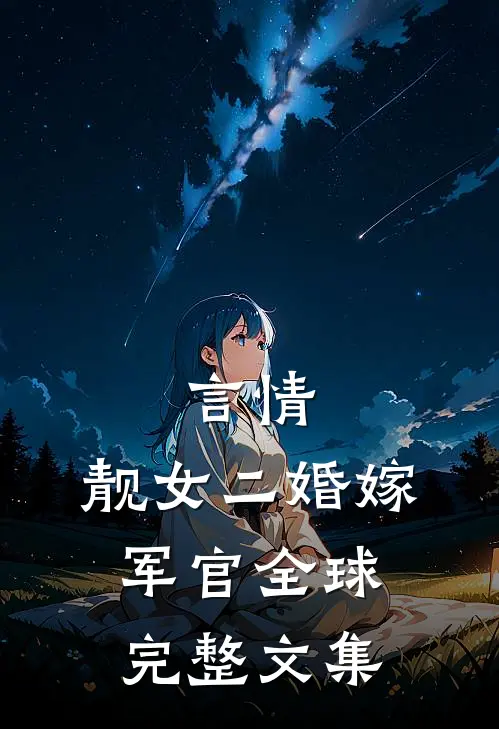 言情：靓女二婚嫁军官全球完整文集