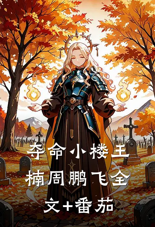 夺命小楼王楠周鹏飞全文+番茄