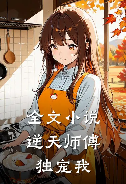 全文小说逆天师傅独宠我