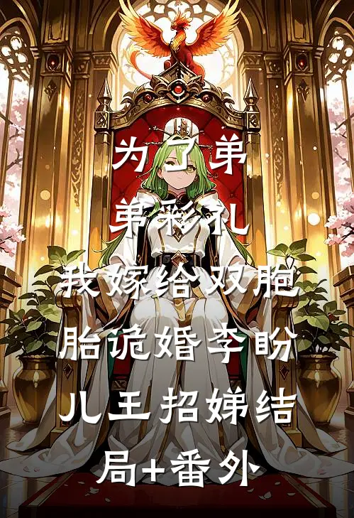 为了弟弟彩礼，我嫁给双胞胎诡婚李盼儿王招娣结局+番外