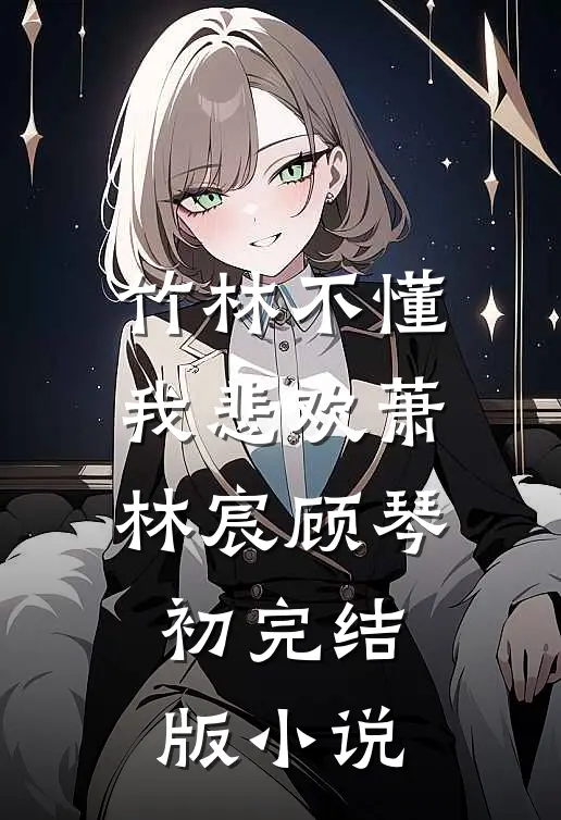 竹林不懂我悲欢萧林宸顾琴初完结版小说