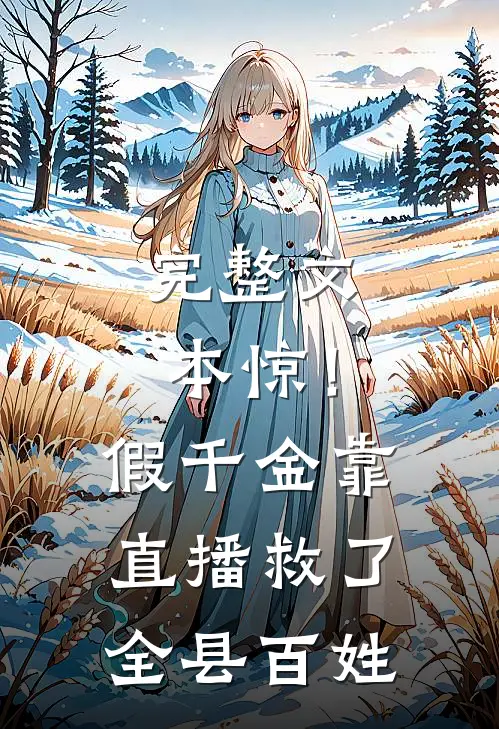 完整文本惊！假千金靠直播救了全县百姓