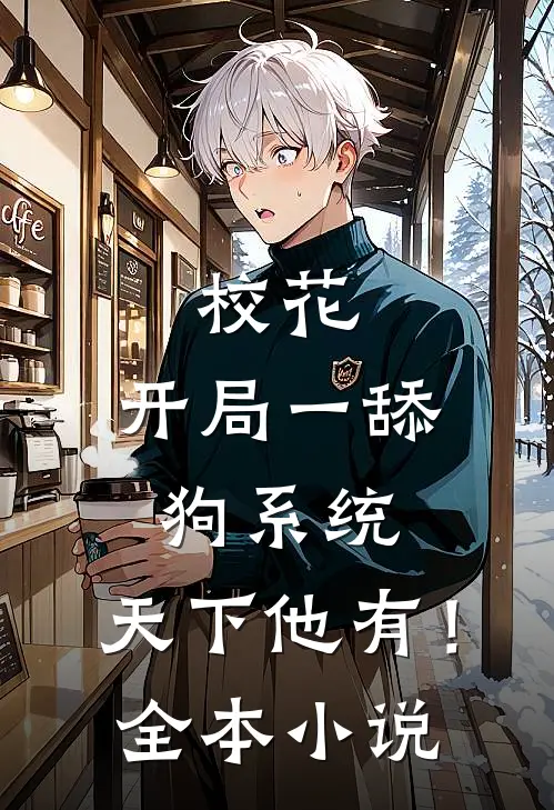 校花：开局一舔狗系统，天下他有！全本小说