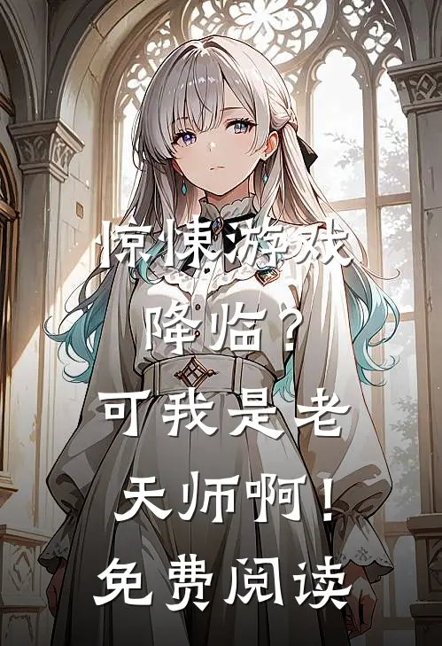 惊悚游戏降临？可我是老天师啊！免费阅读