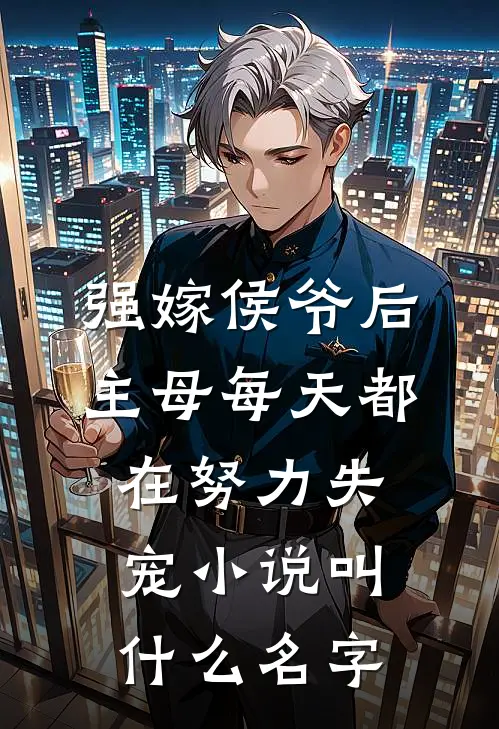 强嫁侯爷后，主母每天都在努力失宠小说叫什么名字