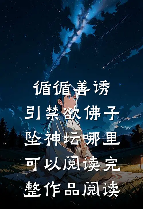 循循善诱,引禁欲佛子坠神坛哪里可以阅读完整作品阅读