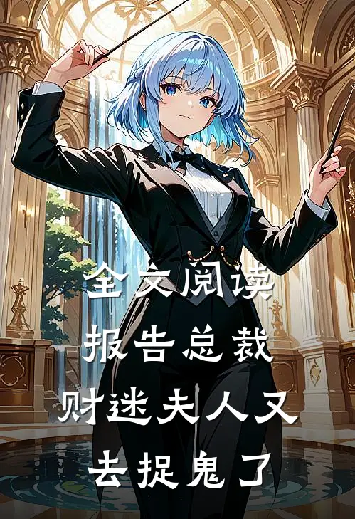 全文阅读报告总裁，财迷夫人又去捉鬼了