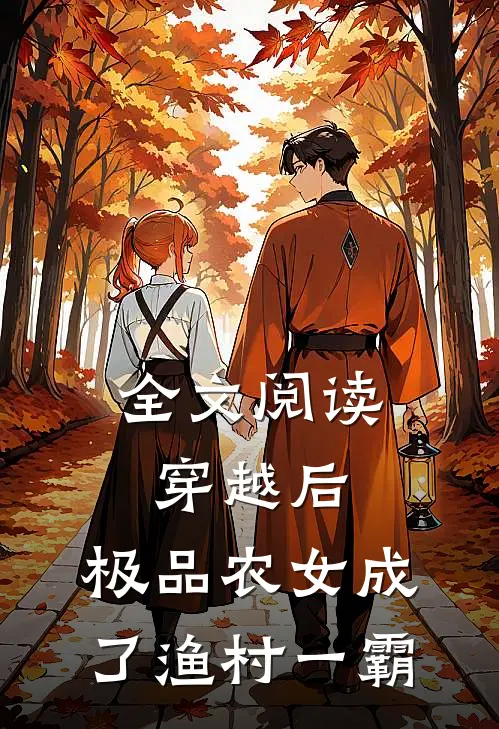 全文阅读穿越后，极品农女成了渔村一霸