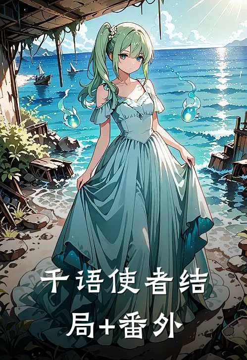 千语使者结局+番外