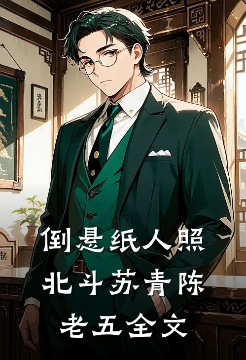 倒悬纸人照北斗苏青陈老五全文