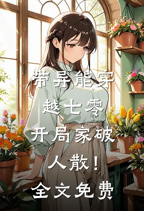 带异能穿越七零，开局家破人散！全文免费