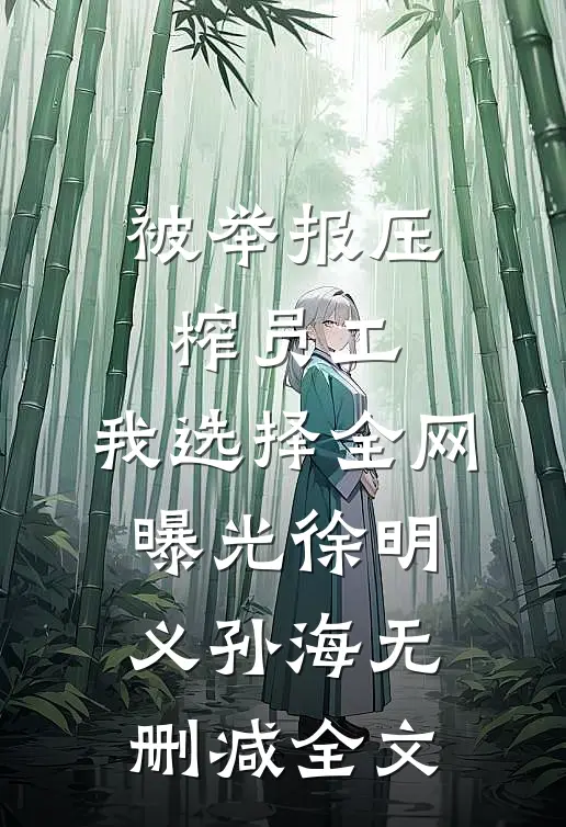 被举报压榨员工，我选择全网曝光徐明义孙海无删减全文