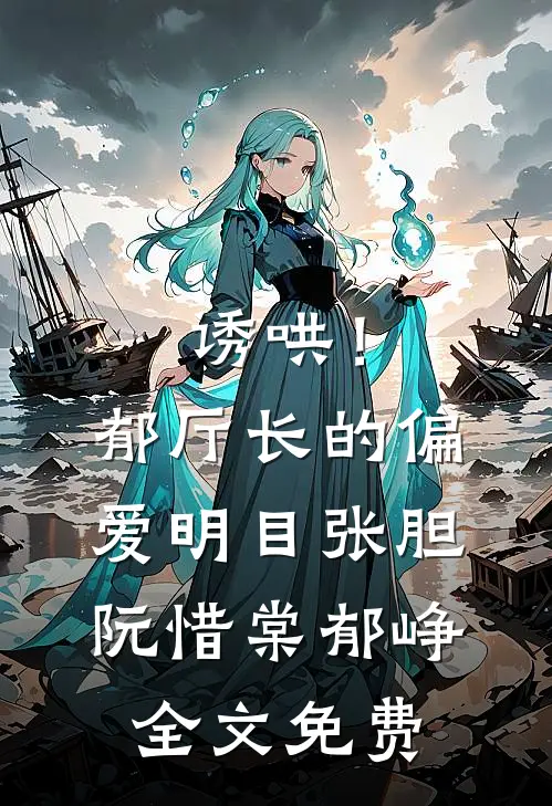 诱哄！郁厅长的偏爱明目张胆阮惜棠郁峥全文免费