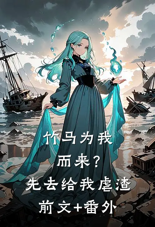 竹马为我而来？先去给我虐渣前文+番外