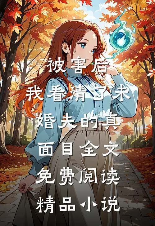 被害后,我看清了未婚夫的真面目全文免费阅读精品小说