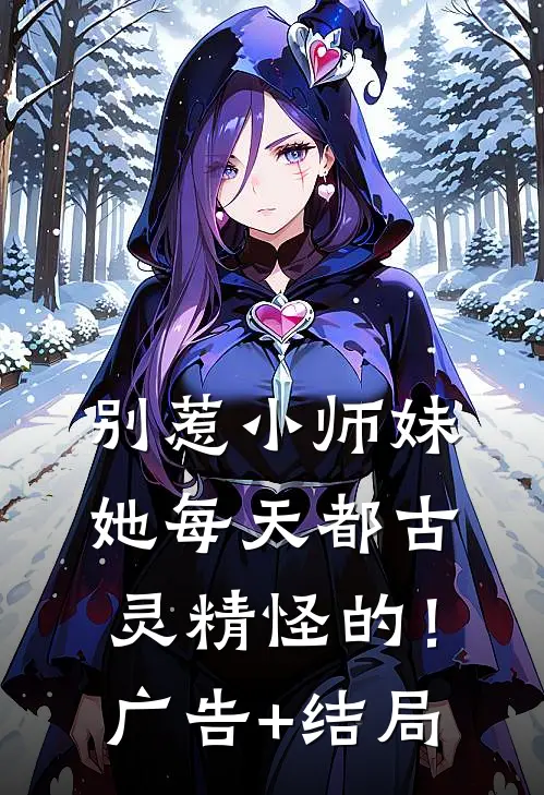 别惹小师妹，她每天都古灵精怪的！广告+结局