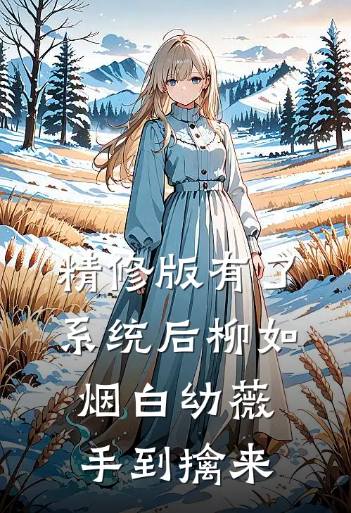 精修版有了系统后柳如烟白幼薇手到擒来